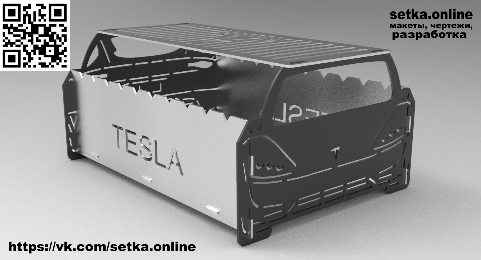 Мангал Tesla